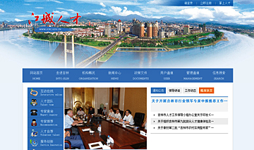 吉林市委組織部——江城人才網站建設